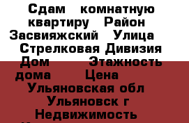 Сдам 1-комнатную квартиру › Район ­ Засвияжский › Улица ­ 154-Стрелковая Дивизия › Дом ­ 22 › Этажность дома ­ 3 › Цена ­ 8 000 - Ульяновская обл., Ульяновск г. Недвижимость » Квартиры аренда   . Ульяновская обл.